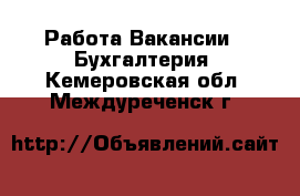 Работа Вакансии - Бухгалтерия. Кемеровская обл.,Междуреченск г.